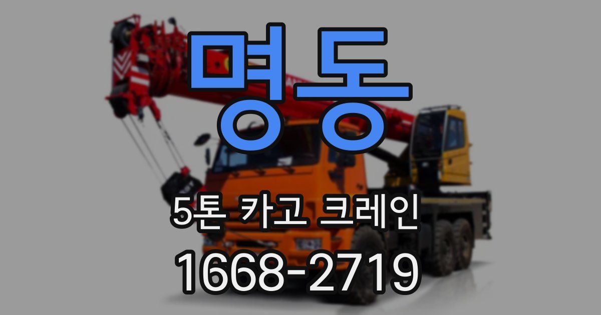 명동 5톤 카고 크레인