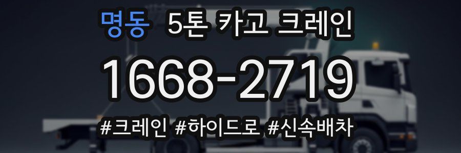 명동 5톤 카고 크레인