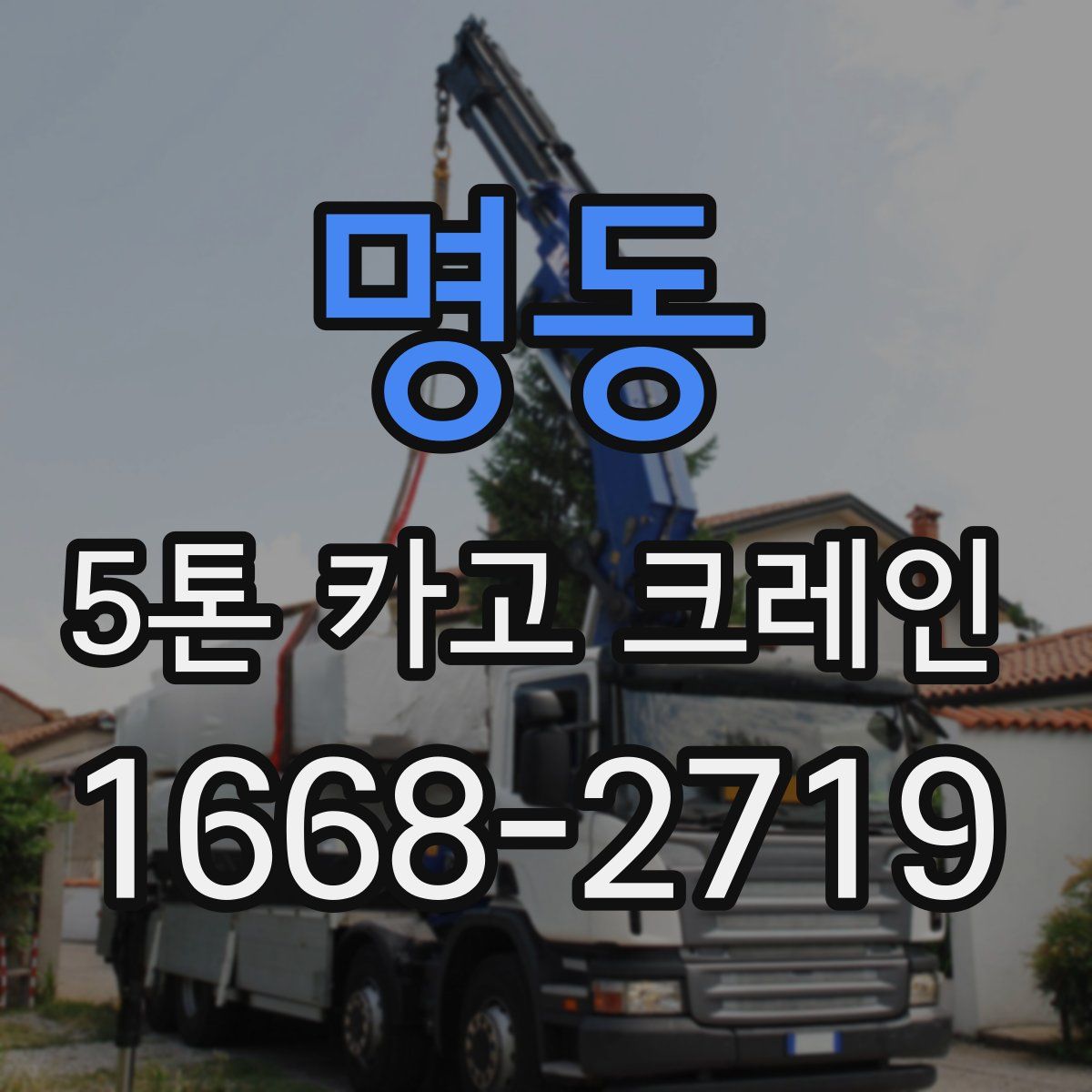 명동 5톤 카고 크레인