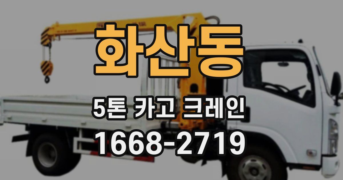 화산동 5톤 카고 크레인