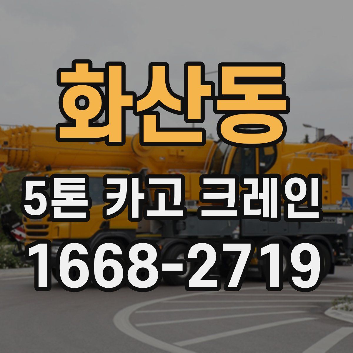 화산동 5톤 카고 크레인