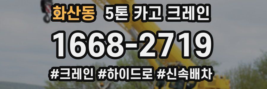 화산동 5톤 카고 크레인