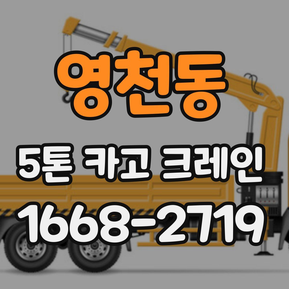 영천동 5톤 카고 크레인