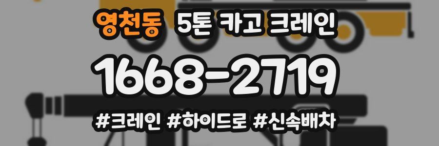 영천동 5톤 카고 크레인