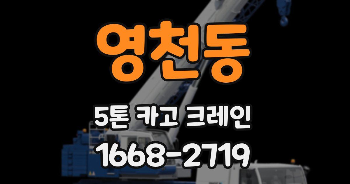영천동 5톤 카고 크레인