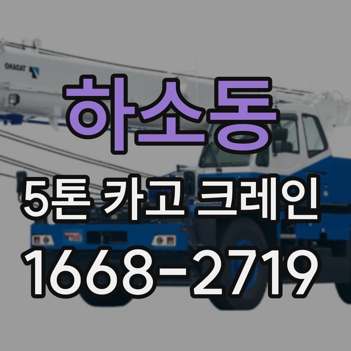 하소동 5톤 카고 크레인