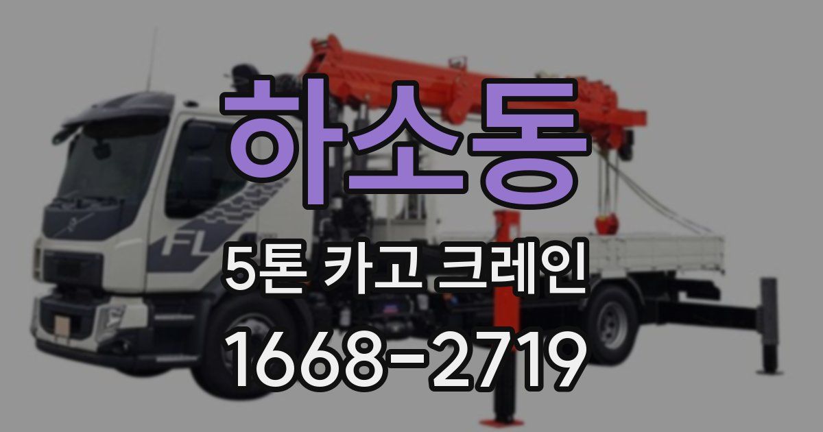 하소동 5톤 카고 크레인