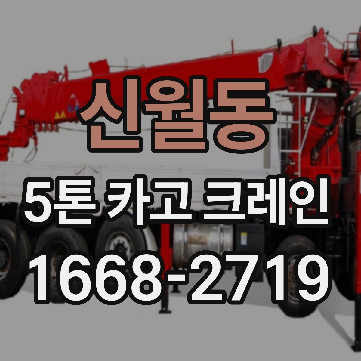 신월동 5톤 카고 크레인