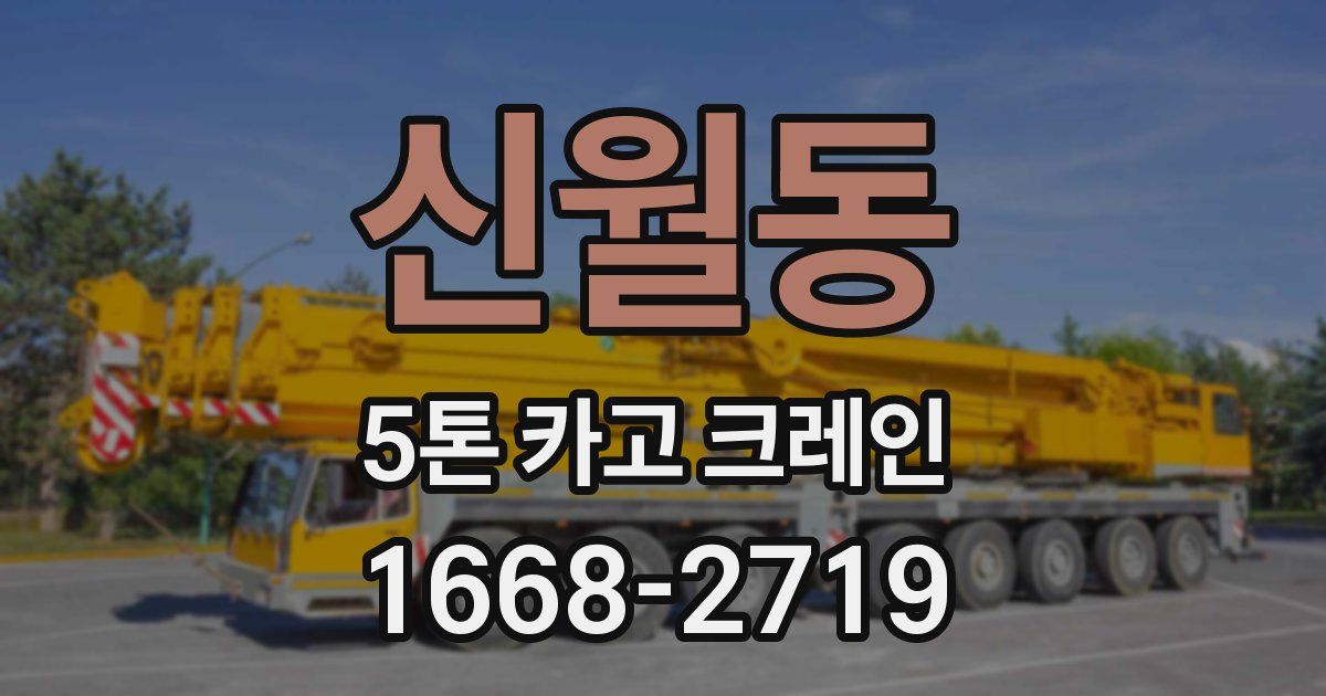 신월동 5톤 카고 크레인