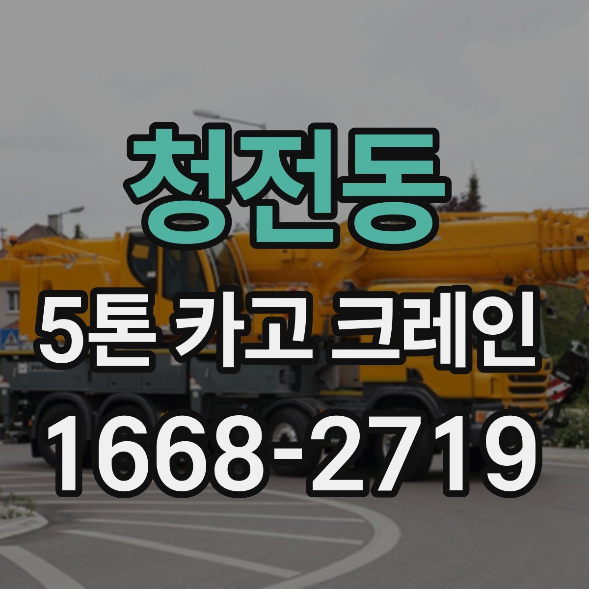 청전동 5톤 카고 크레인