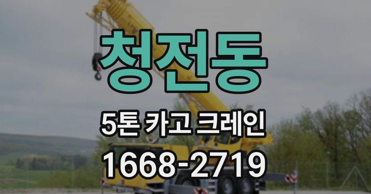 청전동 5톤 카고 크레인