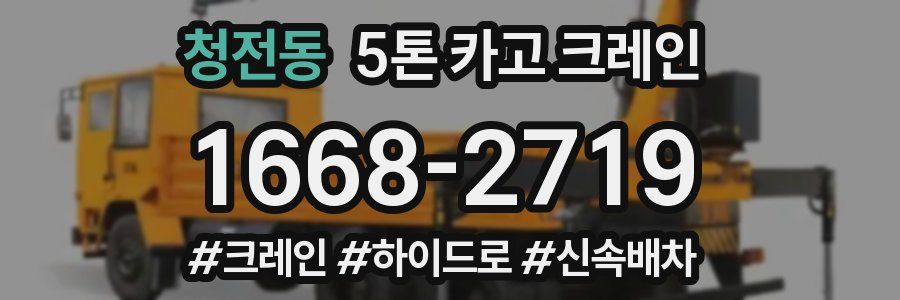 청전동 5톤 카고 크레인