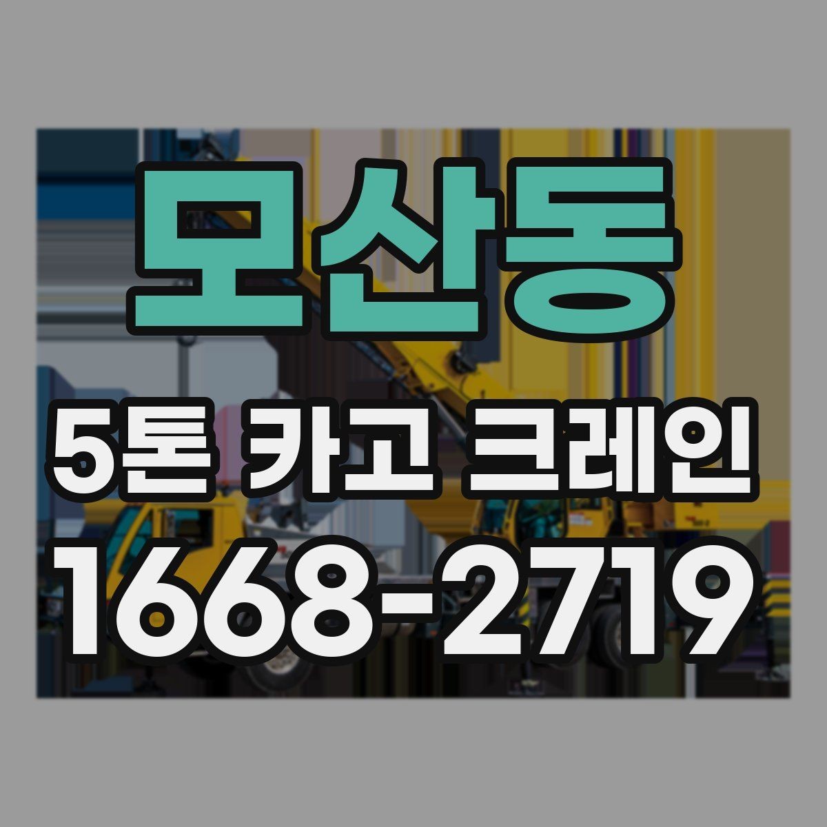 모산동 5톤 카고 크레인 현장 조건에 따른 비용 차이