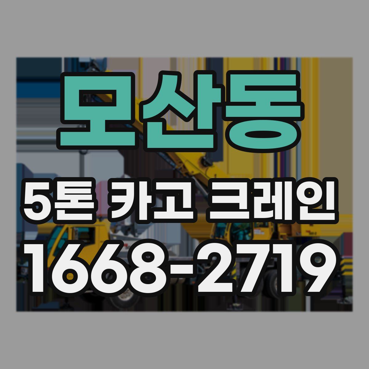 모산동 5톤 카고 크레인