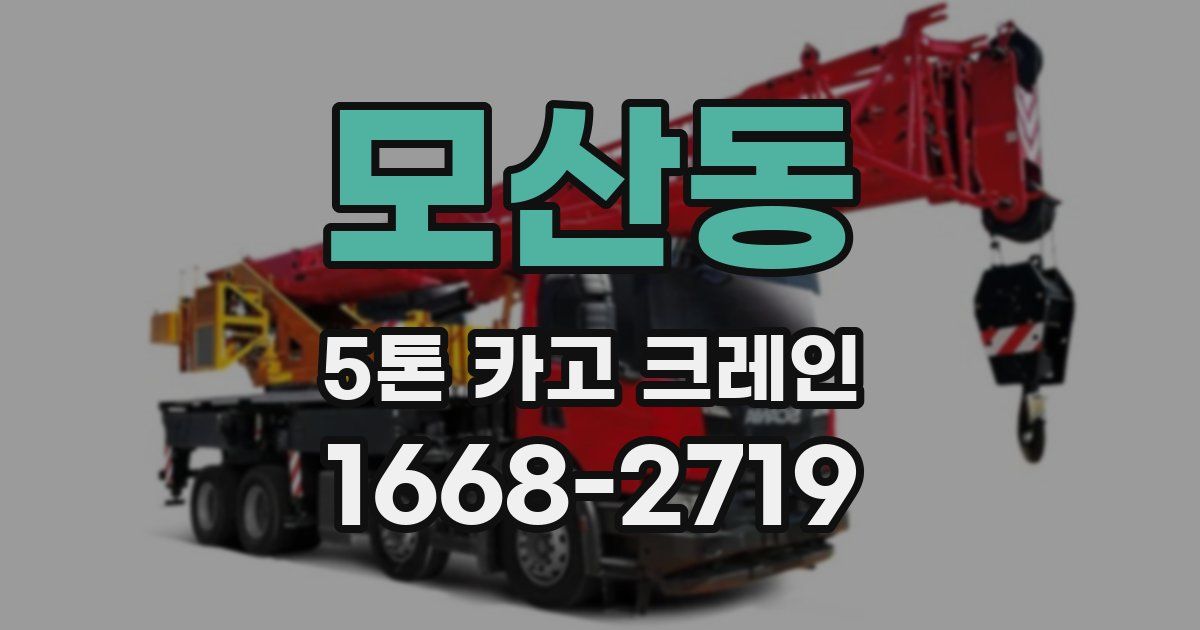 모산동 5톤 카고 크레인