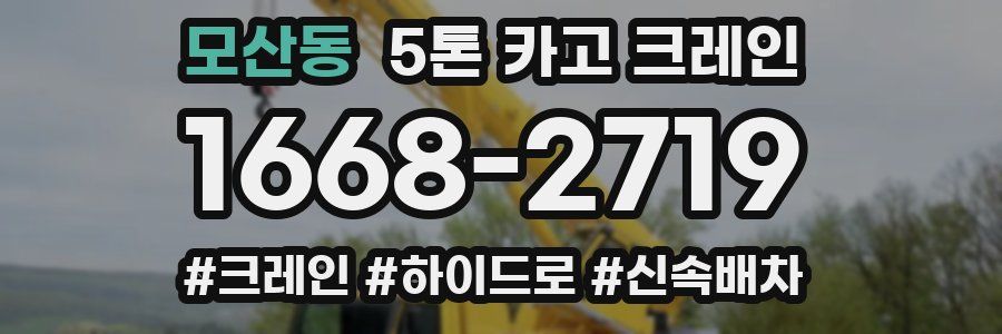 모산동 5톤 카고 크레인