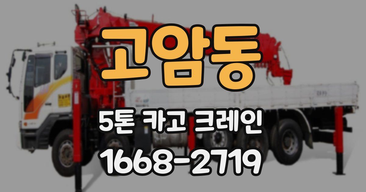 고암동 5톤 카고 크레인