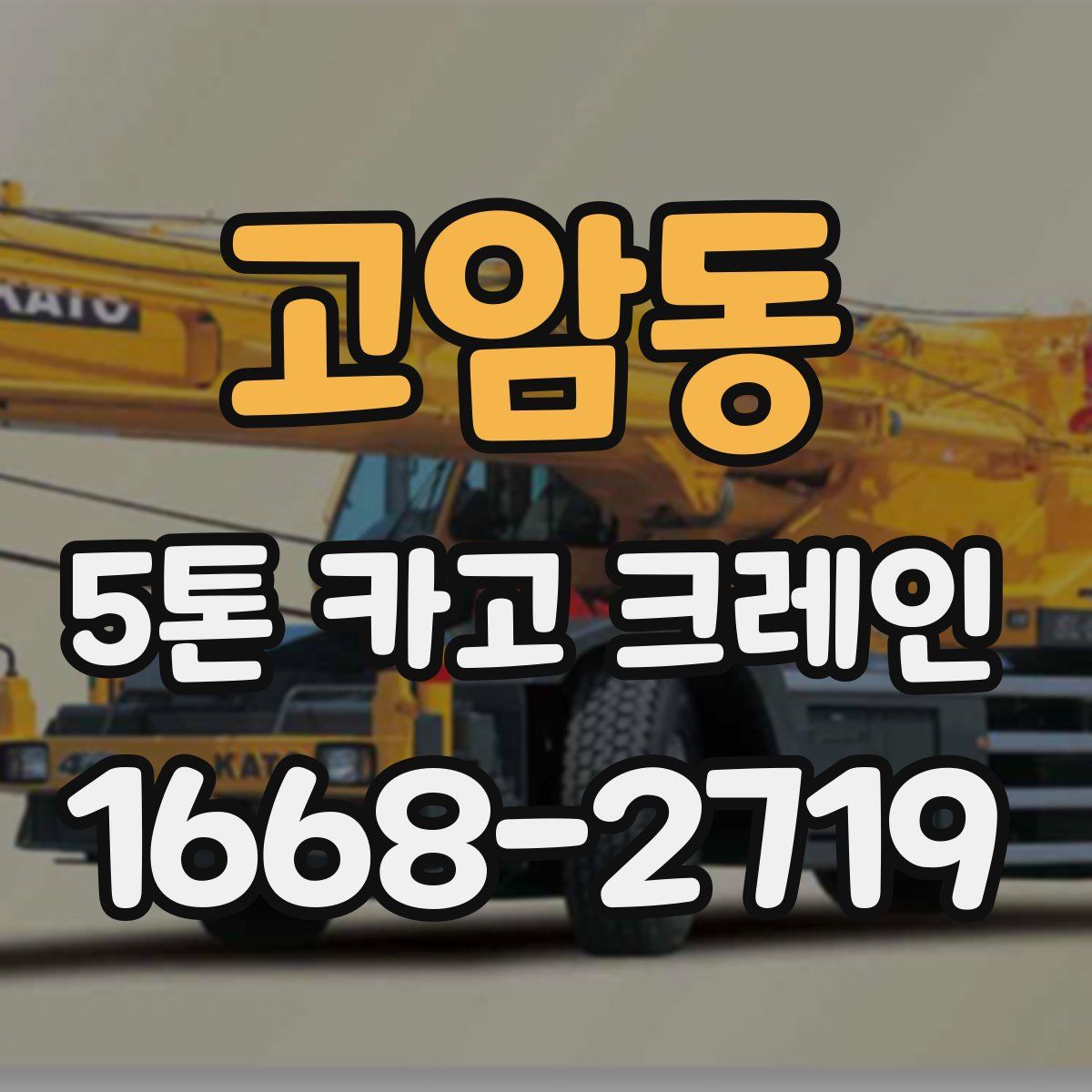 고암동 5톤 카고 크레인