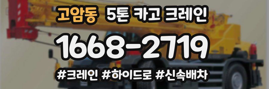 고암동 5톤 카고 크레인