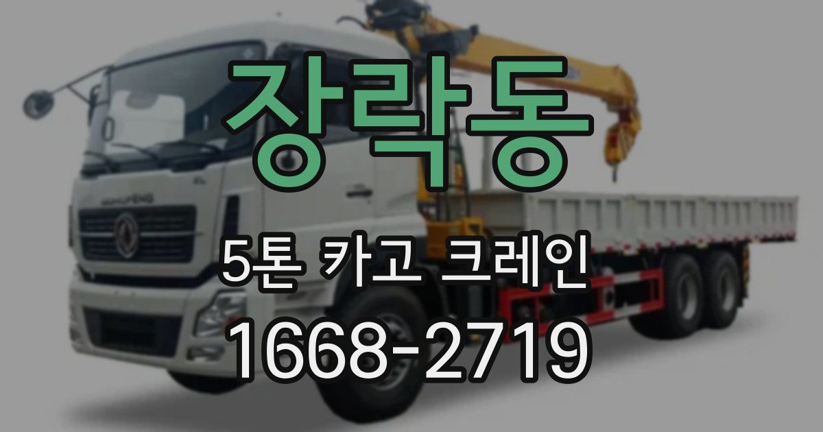 장락동 5톤 카고 크레인