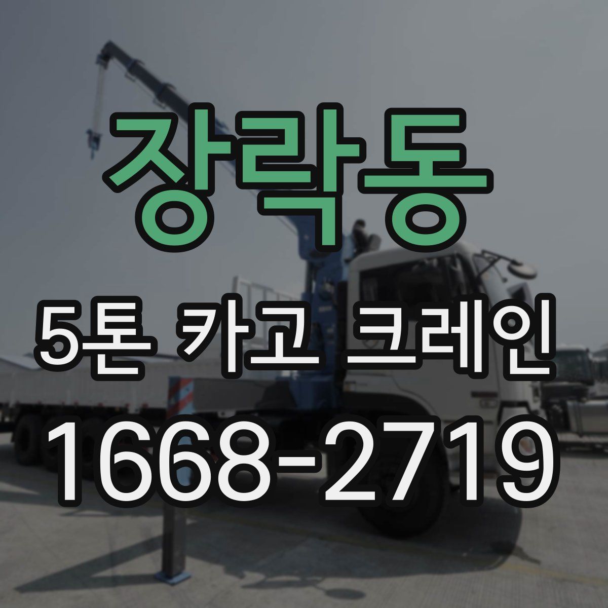 장락동 5톤 카고 크레인