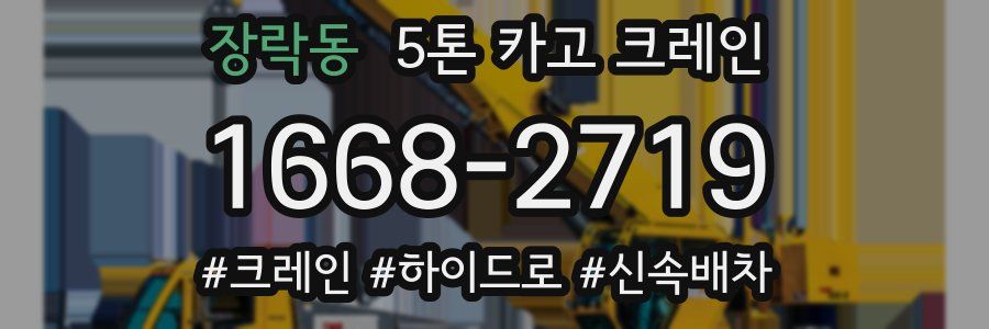 장락동 5톤 카고 크레인