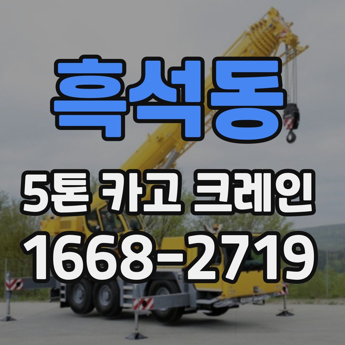 흑석동 5톤 카고 크레인