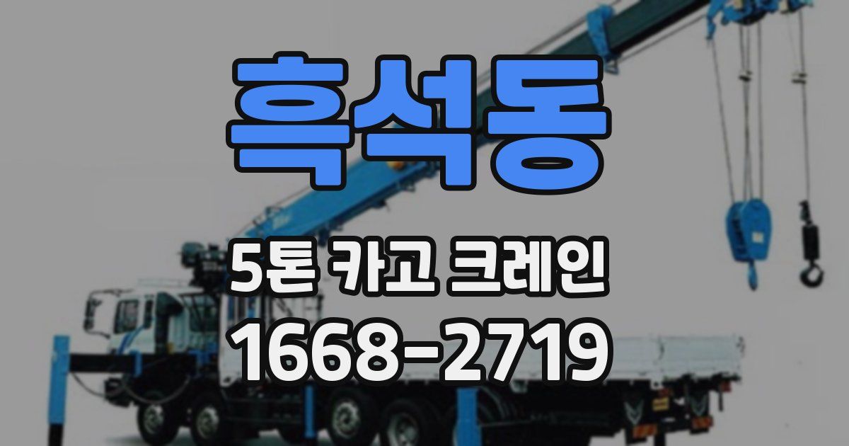 흑석동 5톤 카고 크레인