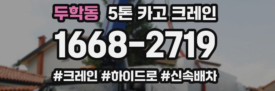 두학동 5톤 카고 크레인