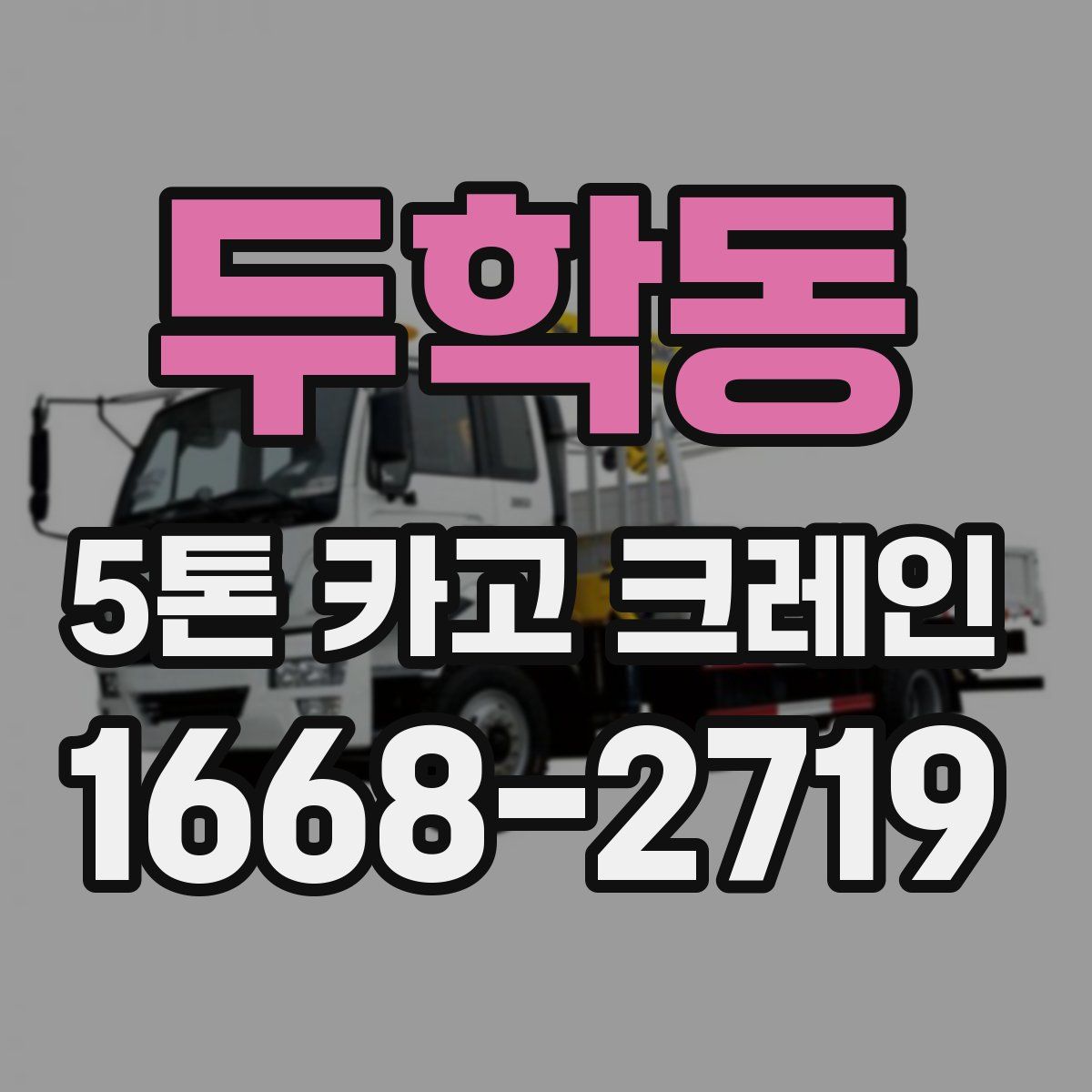 두학동 5톤 카고 크레인