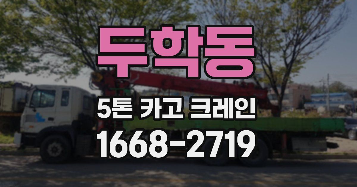 두학동 5톤 카고 크레인
