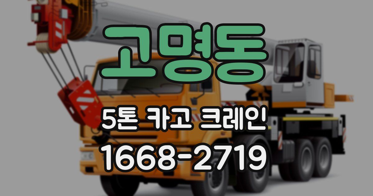고명동 5톤 카고 크레인