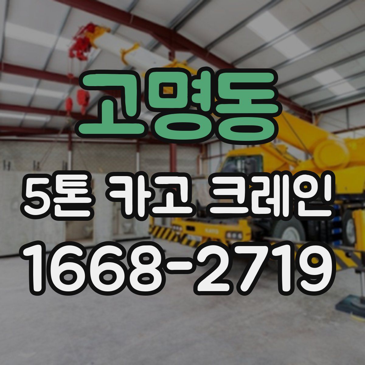 고명동 5톤 카고 크레인