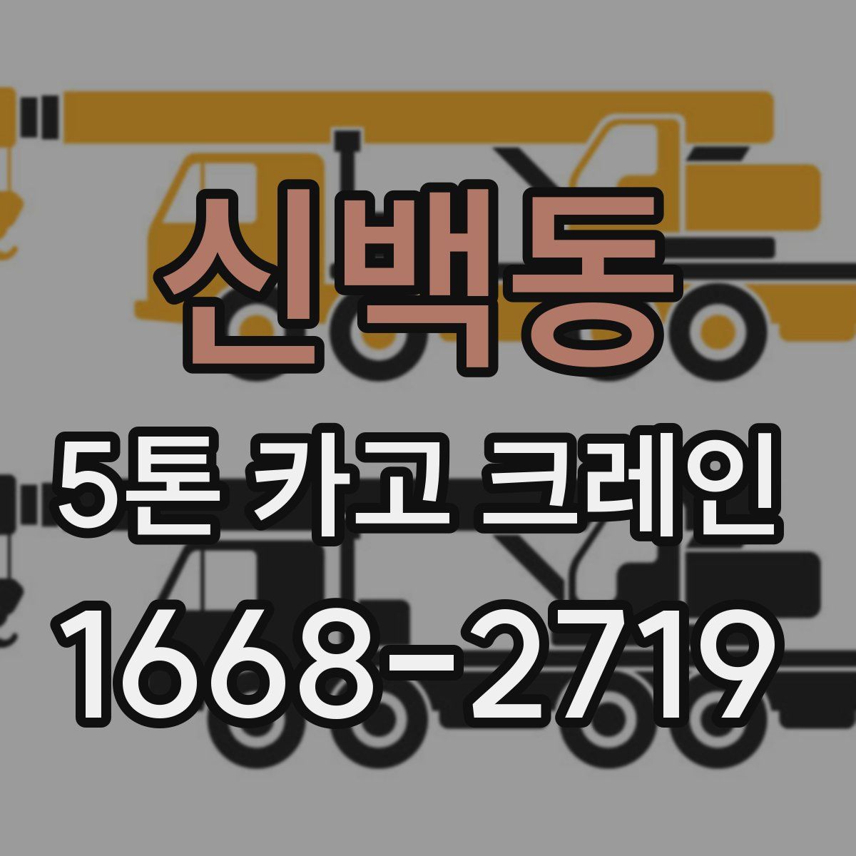 신백동 5톤 카고 크레인
