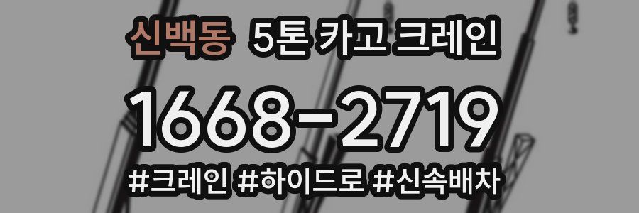 신백동 5톤 카고 크레인