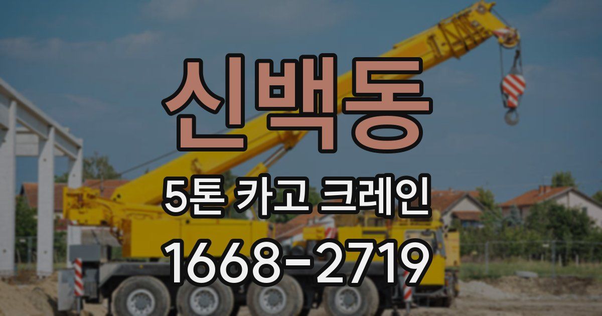 신백동 5톤 카고 크레인