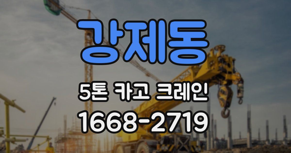 강제동 5톤 카고 크레인