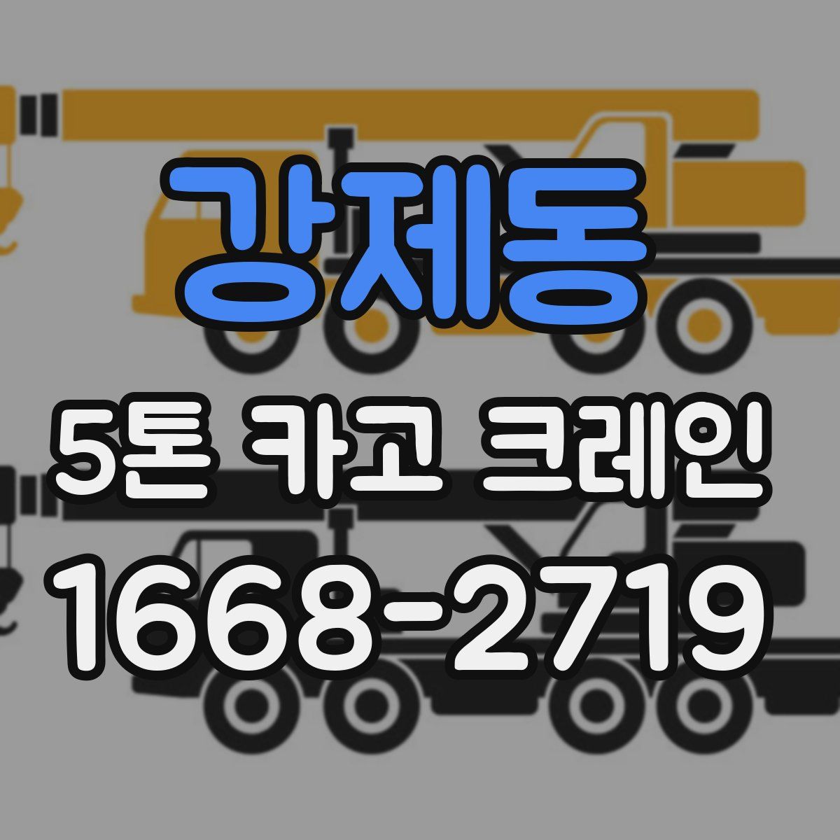 강제동 5톤 카고 크레인