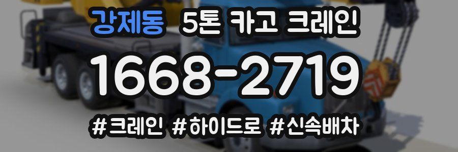 강제동 5톤 카고 크레인