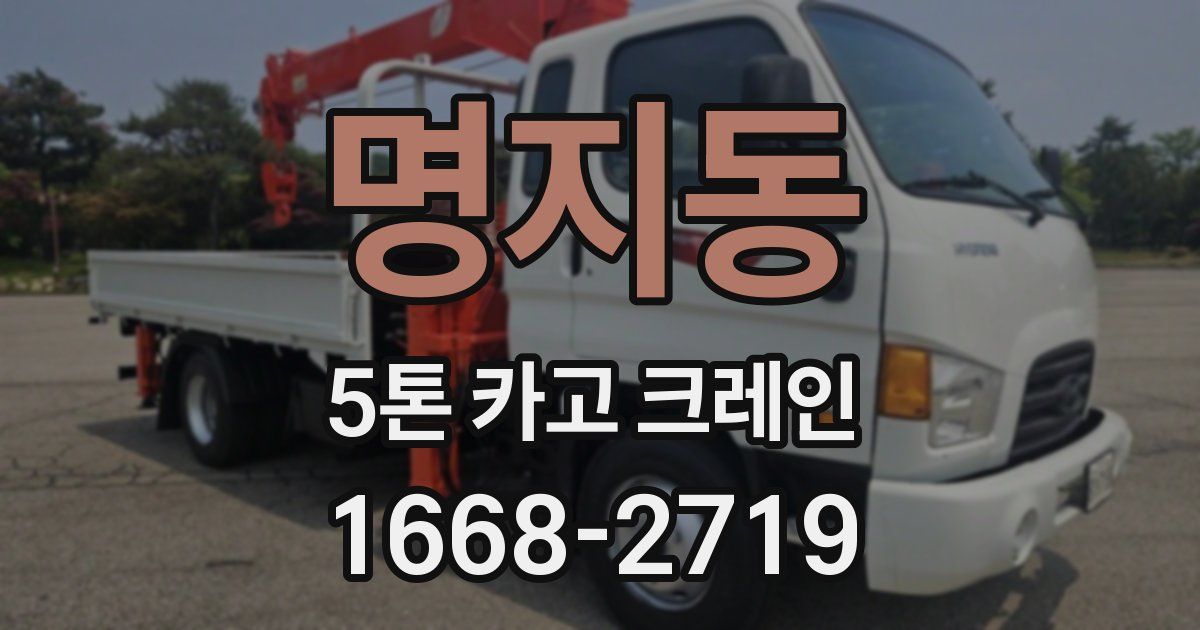 명지동 5톤 카고 크레인