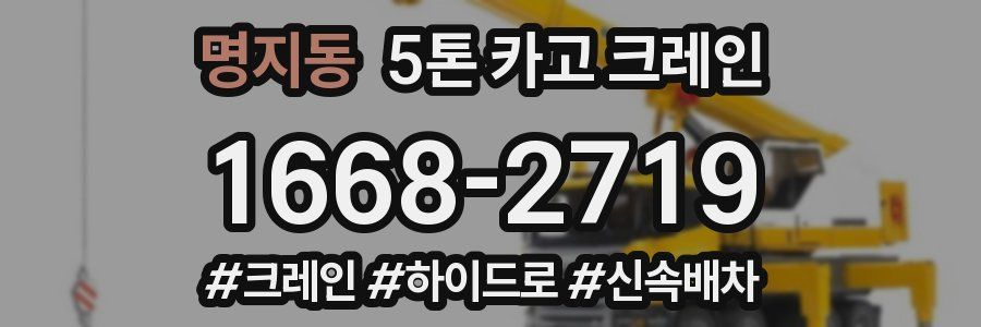 명지동 5톤 카고 크레인