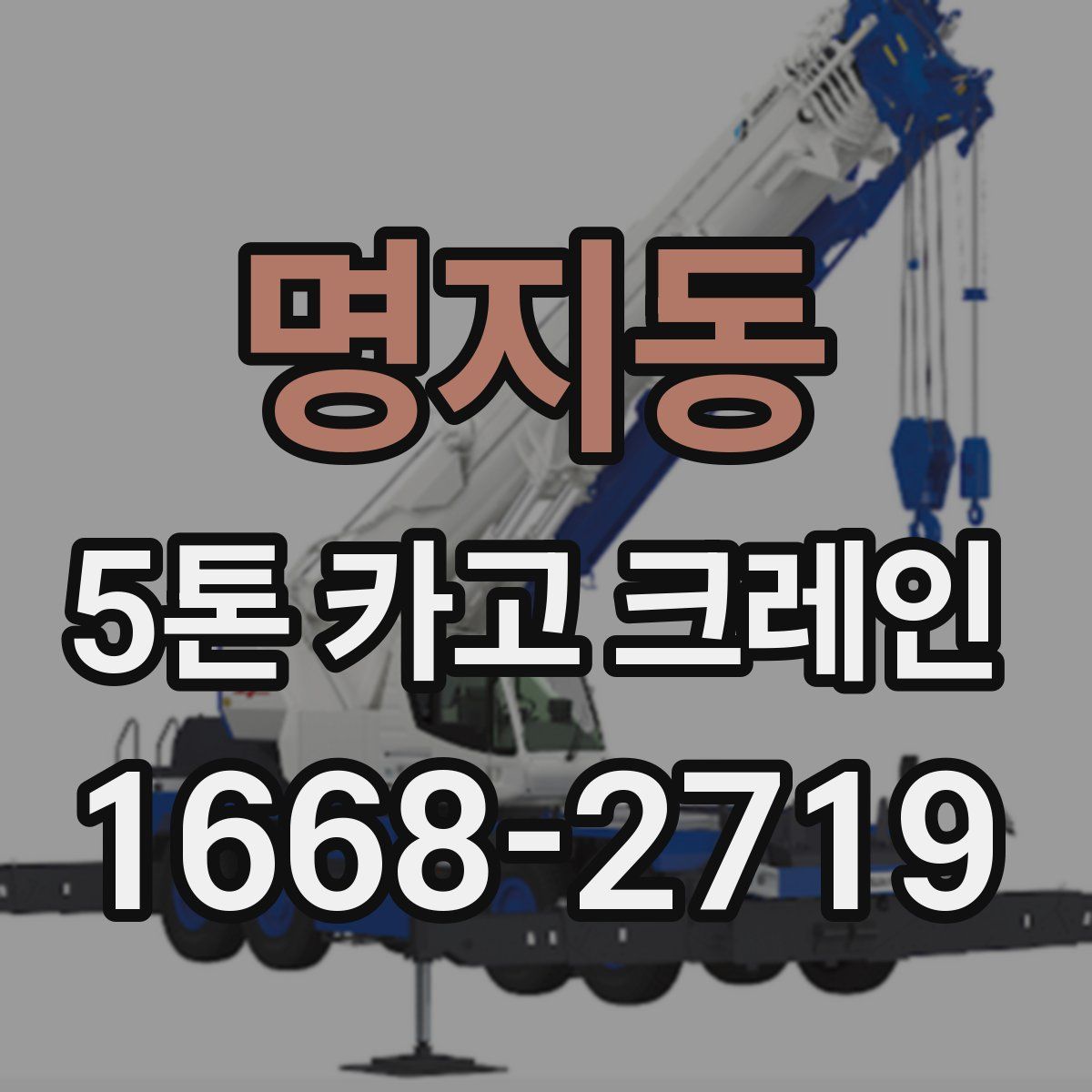 명지동 5톤 카고 크레인