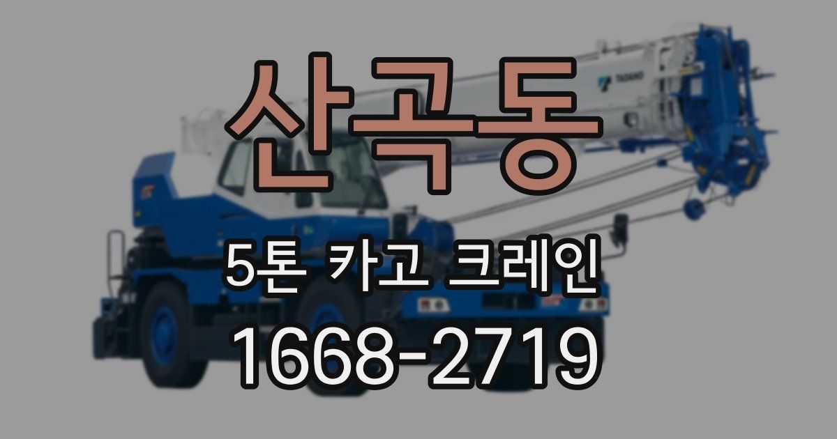 산곡동 5톤 카고 크레인