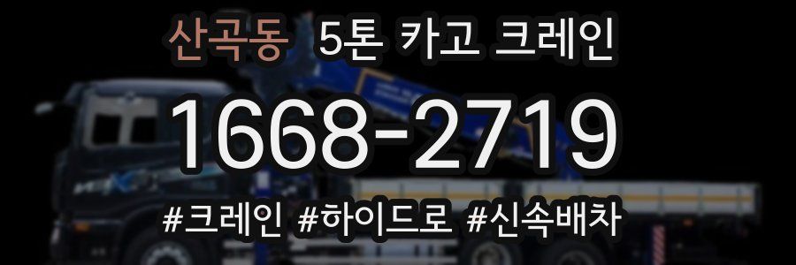 산곡동 5톤 카고 크레인