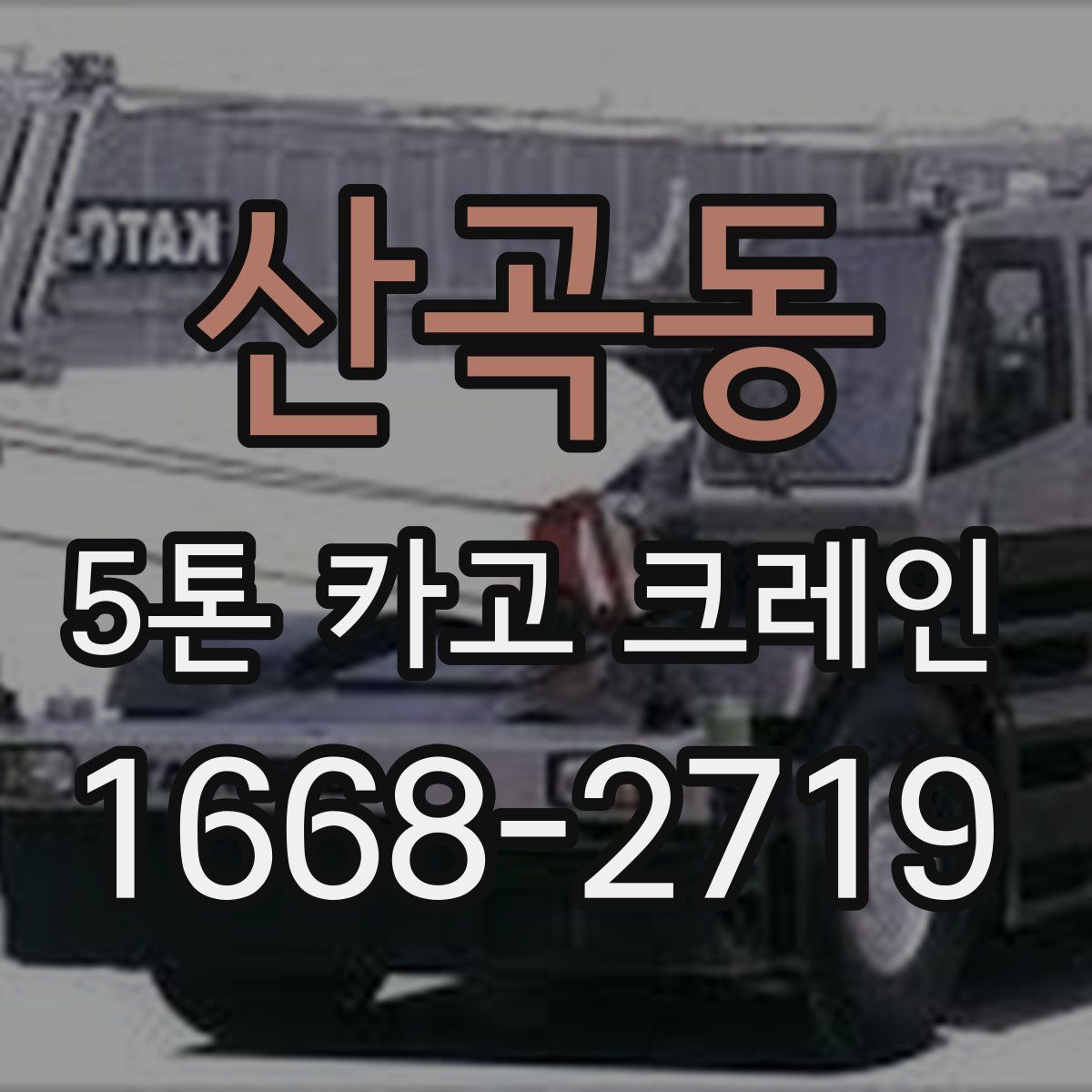 산곡동 5톤 카고 크레인