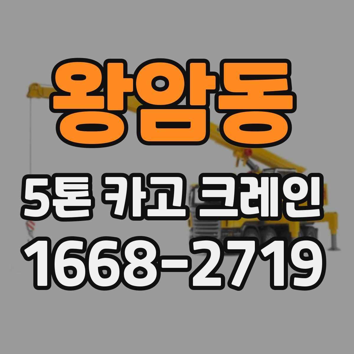 왕암동 5톤 카고 크레인