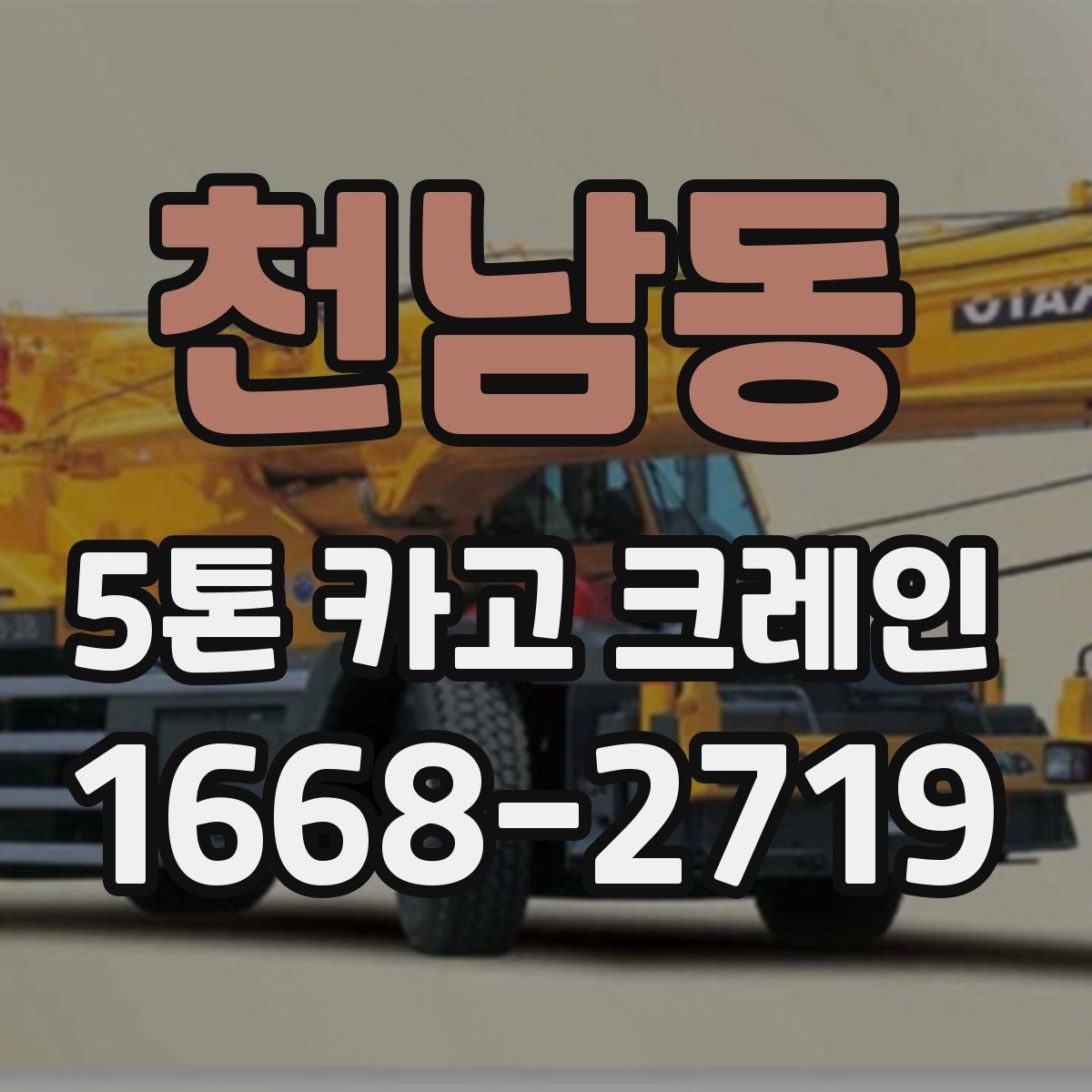 천남동 5톤 카고 크레인 사용이 편리한 현장 특징
