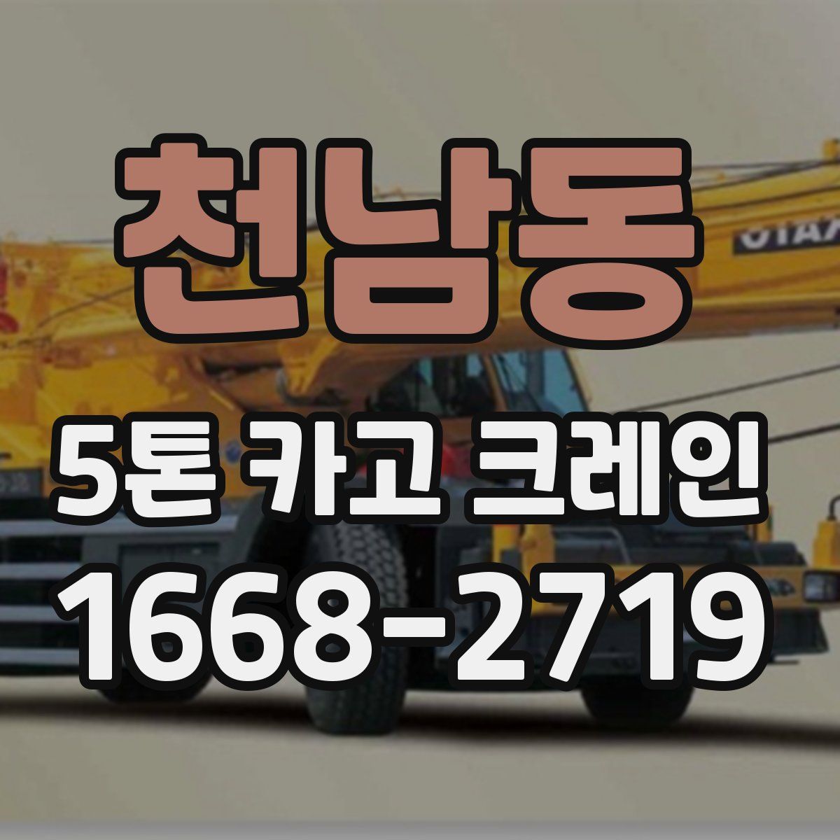 천남동 5톤 카고 크레인