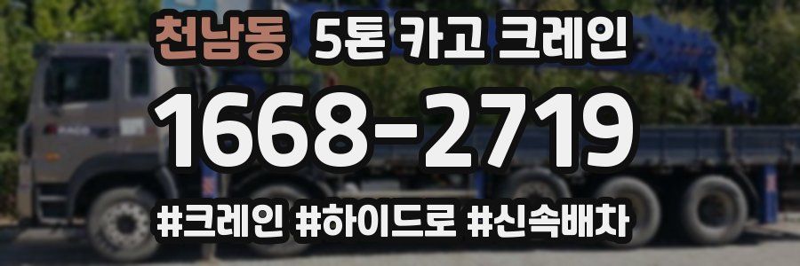 천남동 5톤 카고 크레인