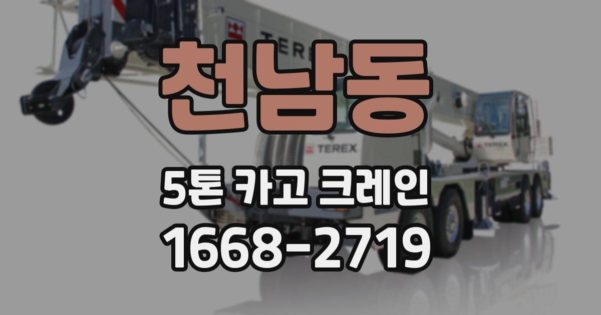 천남동 5톤 카고 크레인